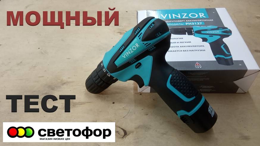 Шуруповерт из Светофора. Дешёвый шуруповерт. Тест #1