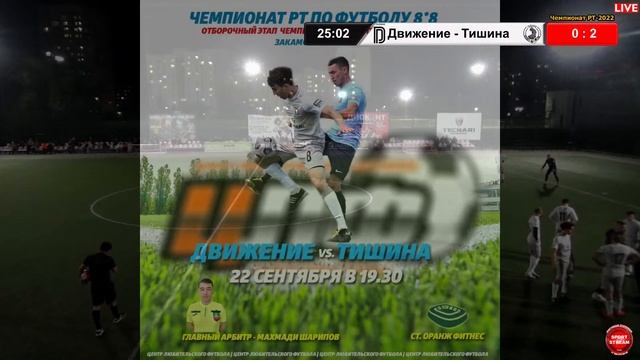 22.09.2022 ДВИЖЕНИЕ - ТИШИНА LIVE 19:30 Чемпионат РТ-2022