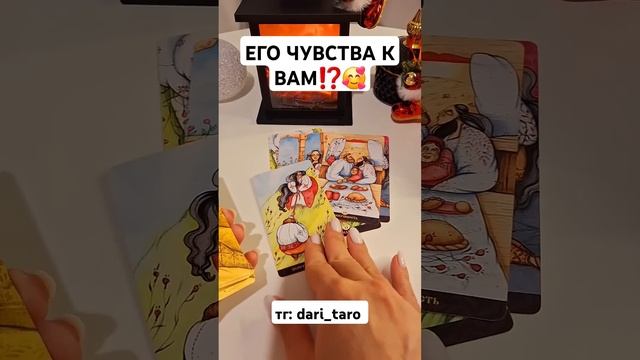 ЕГО ЧУВСТВА К ВАМ⁉️ #shorts #таросегодня #гаданиеонлайн #таросегодня #тароонлайн #раскладтаро
