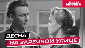 Весна на Заречной улице // Истории