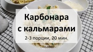 Карбонара с кальмарами