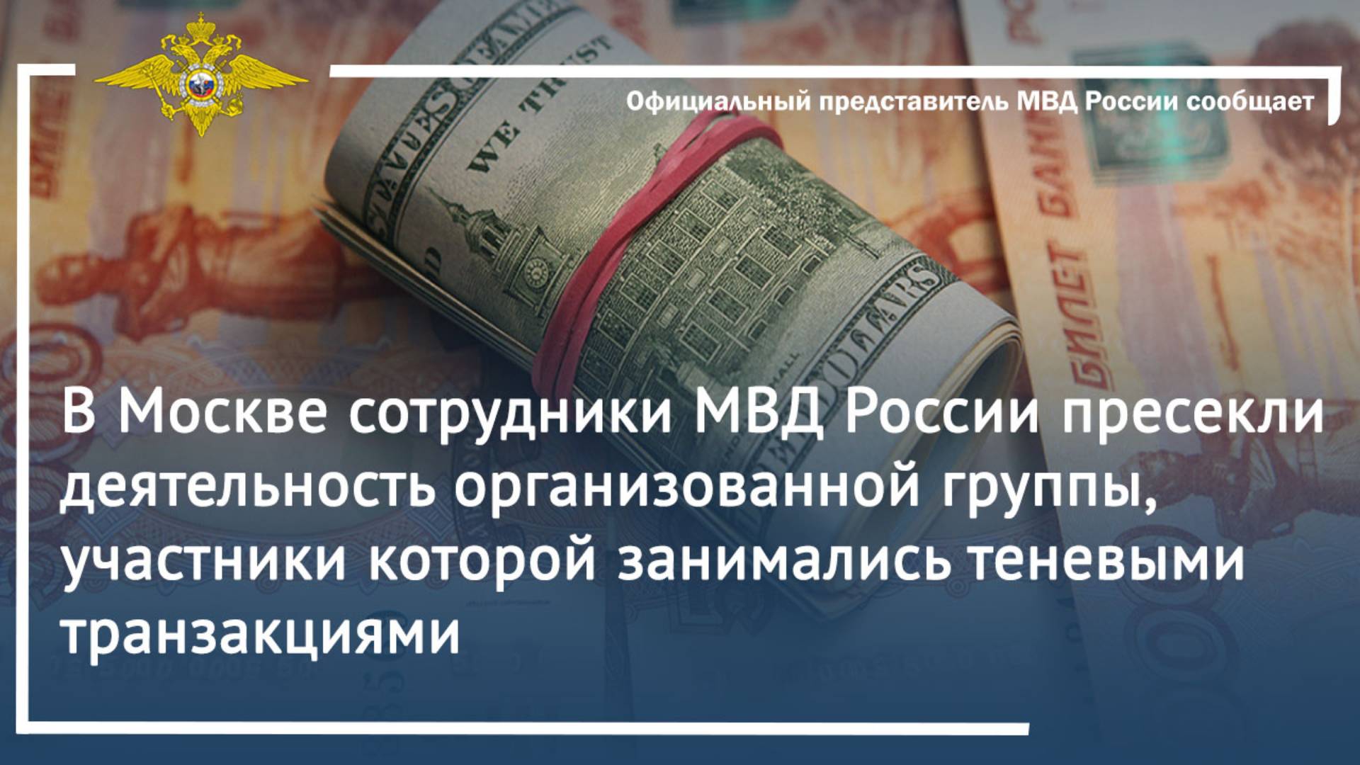 В Москве сотрудники МВД России пресекли деятельность организованной группы