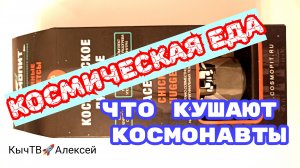 ЧТО КУШАЮТ КОСМОНАВТЫ