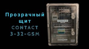 Прозрачный щит Contact-3-32-GSM