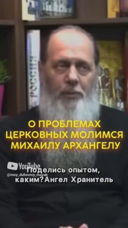 О проблемах церковных молимся Михаилу Архангелу.