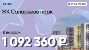 1 092 360 руб. от ЗАСТРОЙЩИКА для нашего клиента / ЖК Саларьево парк / Неустойка за просрочку