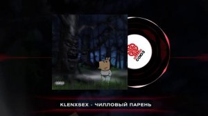 klenxsex - ЧИЛЛОВЫЙ ПАРЕНЬ (2024)