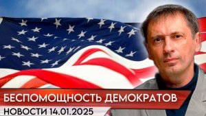 "Вся Америка наблюдает за удивительной беспомощностью демократов" |БРЕКОТИН