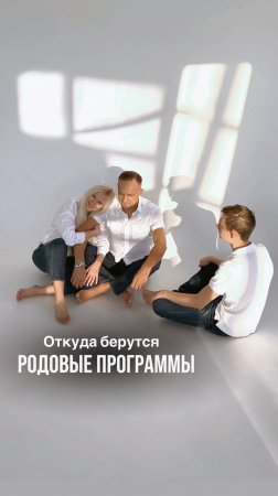 Откуда берутся родовые программы?