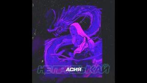 Асия Не привыкай SaveFromYT