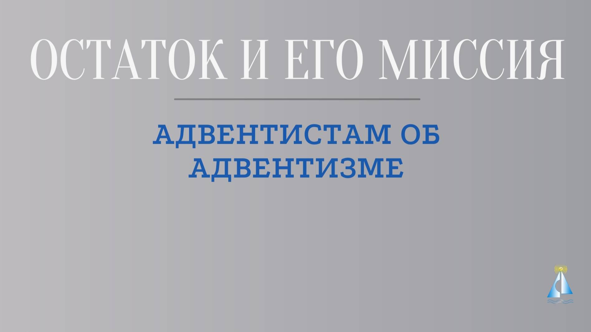 Остаток и его миссия. Адвентистам об адвентизме.