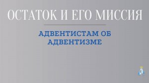 Остаток и его миссия. Адвентистам об адвентизме.