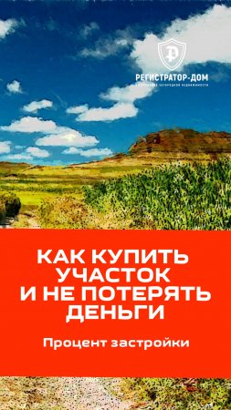 Как купить участок и не потерять деньги. Часть 2 - Процент застройки. #земельныйучасток