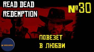 Впервые играю в Red Dead Redemption 1 на ПК (№30 Повезет в любви)