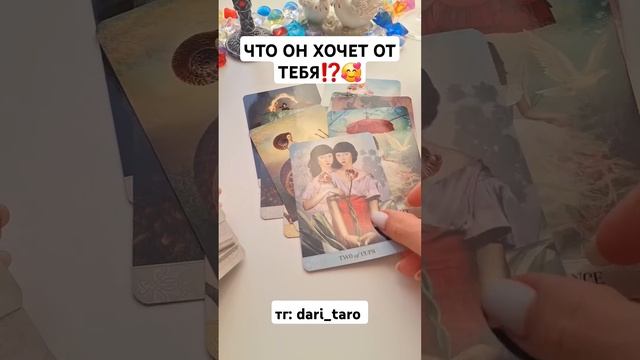 ЧТО ОН ХОЧЕТ ОТ ТЕБЯ⁉️ #shorts #таросегодня #гаданиеонлайн #таро #таросегодня #тароонлайн