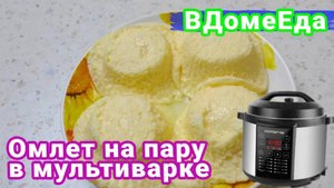 Омлет на пару в мультиварке