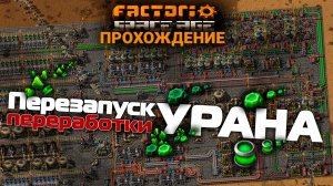 Factorio Space Age 12 Перезапуск переработки УРАНА