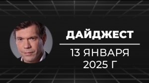 Дайджест об Украине 13 января 2025