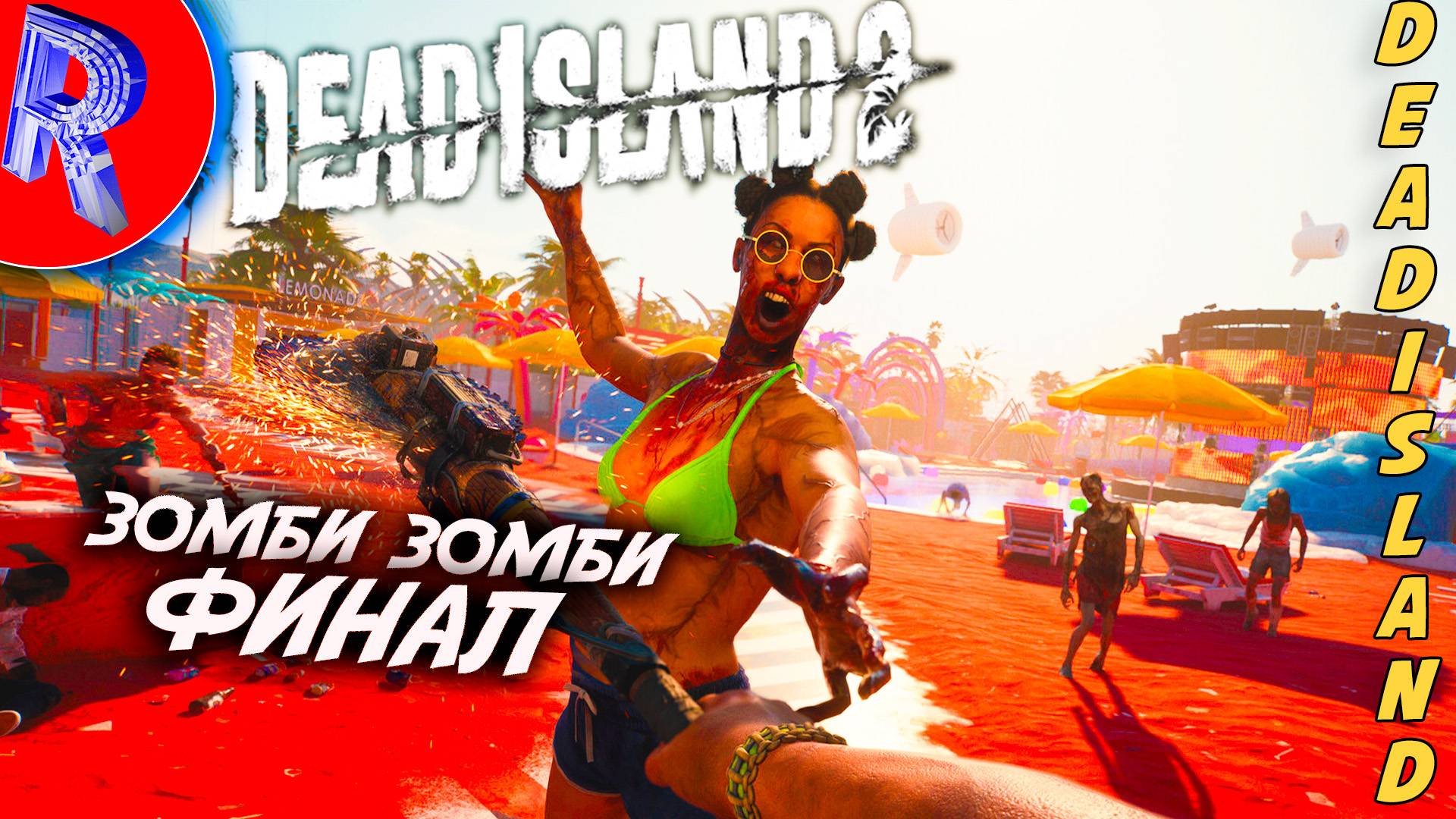 🔥🎮ФИНАЛЬНАЯ БИТВА🕹️ ▶ Dead Island 2 НА ПК ЧАСТЬ 6