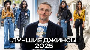 5 модных ТРЕНДОВ в джинсах, которые стоит носить в 2025 году!