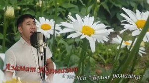 Азамат Исенгазин – Белые ромашки.