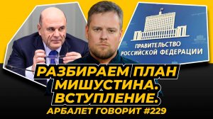 Арбалет говорит #229 План реализации национальных целей России. Вступление.