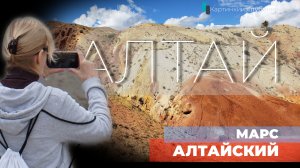Фантастическая локация - Алтайский Марс. Горный Алтай. Сибирь. Россия. 4К
