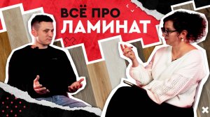 Как выбрать ламинат: советы и рекомендации от представителя Egger