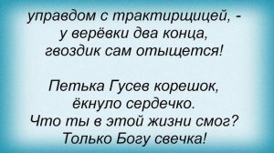 Слова песни Ольга Каневская - Петька Гусев