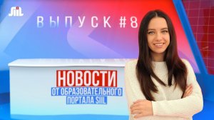 Новости от образовательного портала SIIL. Выпуск 8.