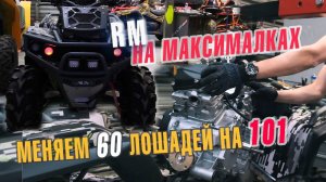 РМ НА МАКСИМАЛКАХ: КРУТЕЙШИЙ ТЮНИНГ квадроцикла РМ 800. Часть1: ставим ЛИТРОВЫЙ мотор Rotax.