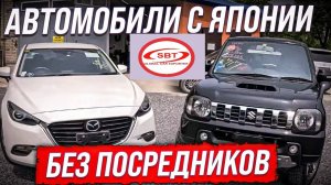 Автомобили из Японии с SBT #авто #заказавто #sbt #автосаукционовяпонии #автоизяпонии