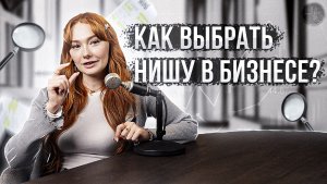 Какой бизнес открыть: выбор ниши, что продавать, товары, спрос и конкуренция #бизнес