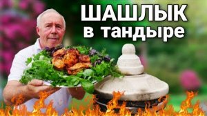 ШАШЛЫК из ФАРШИРОВАННОЙ СВИНОЙ КОРЕЙКИ в ТАНДЫРЕ