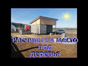 Переносим будку. Подготовка к посадке деревьев.