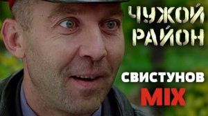 Чужой район / Свистунов Mix