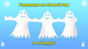 👻👻👻 ГИРЛЯНДА НА Новый Год своими руками из бумаги А4 за 5 минут