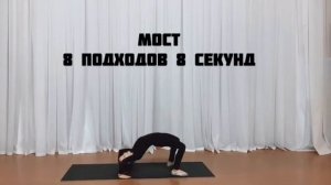 Комплекс упражнений для развития гибкости спины