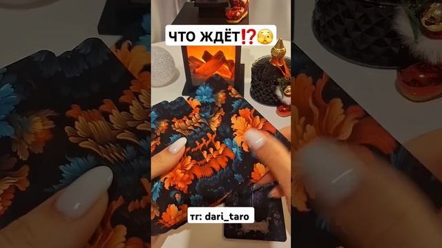 ЧТО ЖДЁТ ⁉️ #shorts #таросегодня #гаданиеонлайн #таросегодня #тароонлайн #раскладтаро