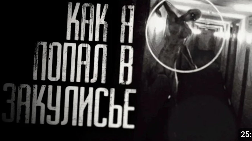 Закулисье. страшные истории на ночь смотреть онлайн
