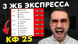 3 ЖБ экспресс  кф 25 из 6-и событий. Прогнозы на футбол. Ставки на спорт