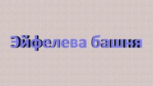 фильм "Эйфелева башня"