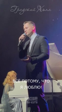 Все потому, что я люблю!💖 Александр Волкодав🎤 Градский Холл🎵 Голоса эпохи #ободзинский #концерт