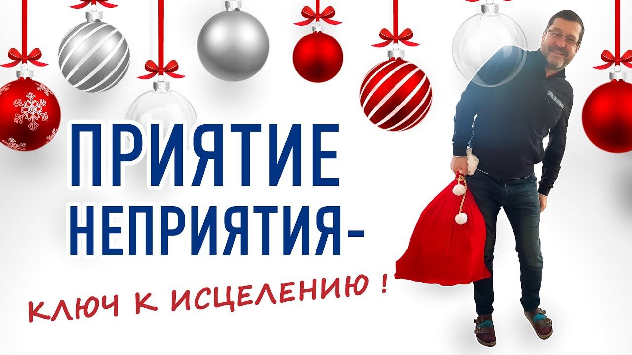 О приятии и прощении ЭГО, и что обозначает русская "матрешка"?