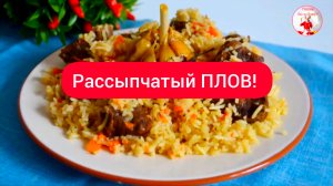 ПЛОВ. УЗБЕКСКИЙ РАССЫПЧАТЫЙ ПЛОВ!