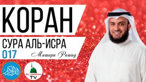 КОРАН / СУРА АЛЬ - ИСРА / МИШАРИ РАШИД / СЛУШАТЬ КРАСИВОЕ ЧТЕНИЕ КОРАНА