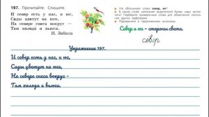 Упражнение 197 на странице 106. Русский язык 3 класс.