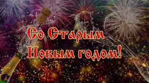 Старый Новый Год