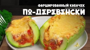 Кабачек по-деревенски фаршированный овощами и сыром. Рецепт приготовления