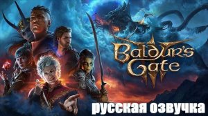 Baldur's Gate 3 прохождение